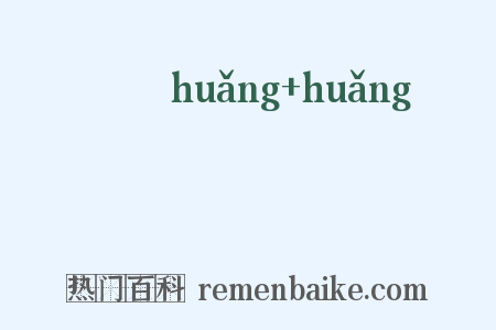怳怳是什么意思的图片